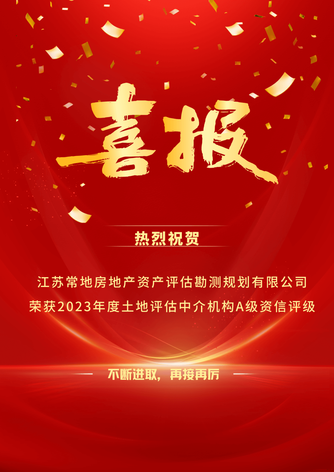 喜報(bào)｜熱烈祝賀江蘇常地評(píng)估公司再獲全國(guó)“A級(jí)資信土地評(píng)估中介機(jī)構(gòu)”.png