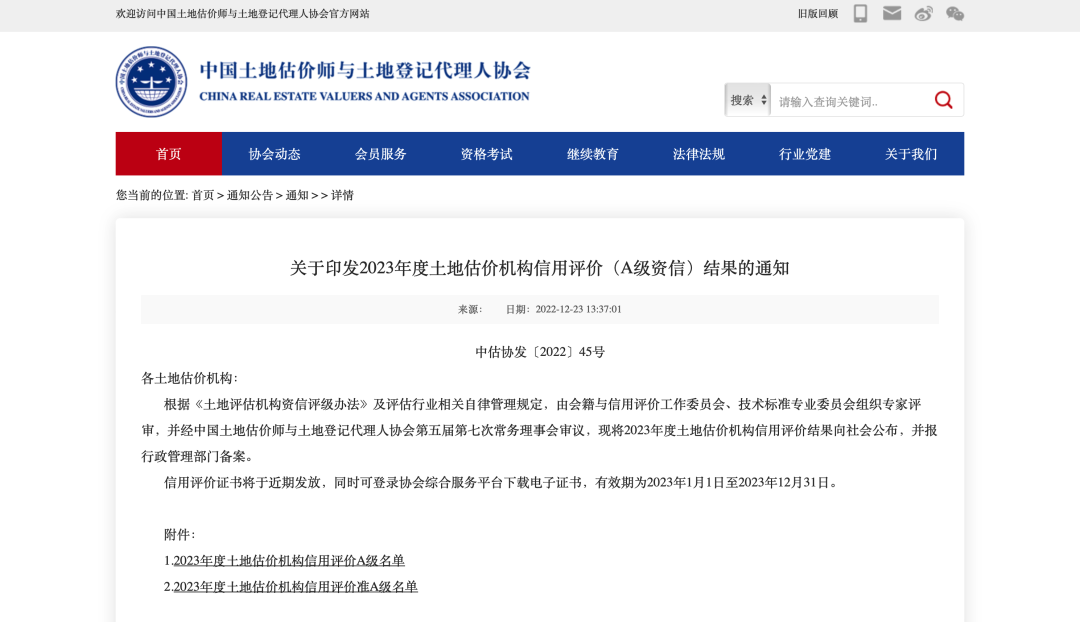 喜報(bào)｜熱烈祝賀江蘇常地評(píng)估公司再獲全國(guó)“A級(jí)資信土地評(píng)估中介機(jī)構(gòu)” 2.png