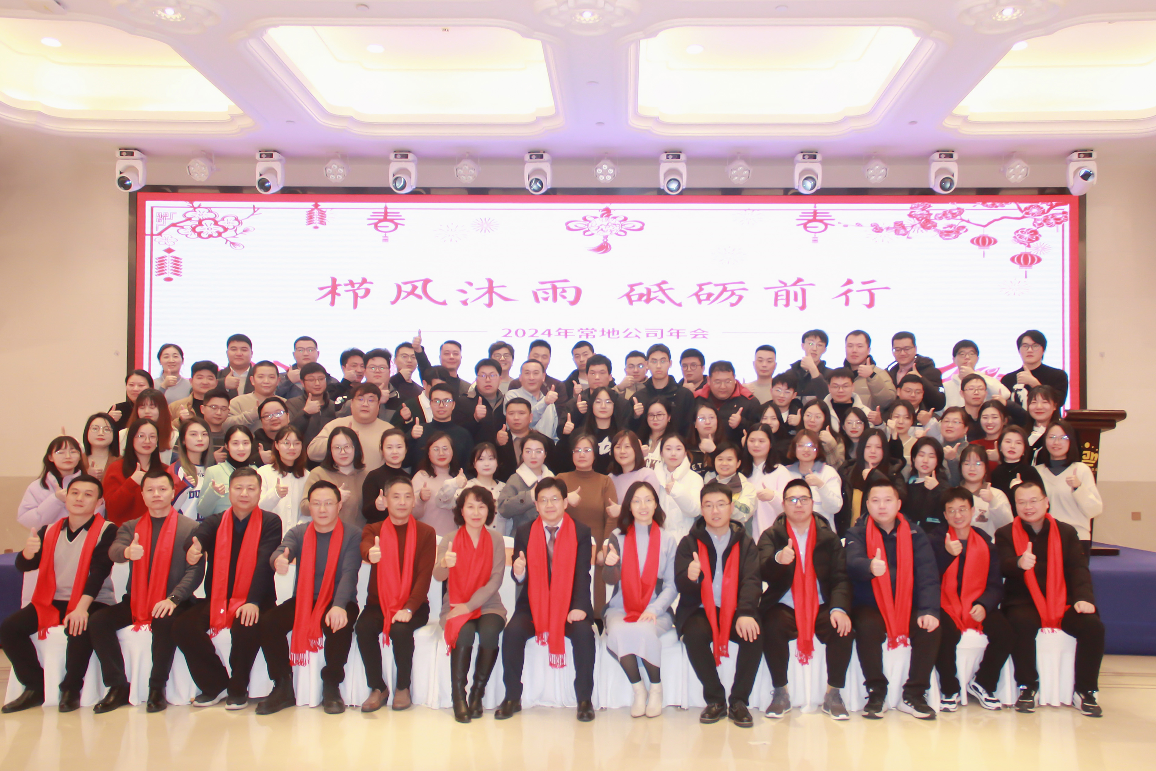 2024年年會(huì)合照