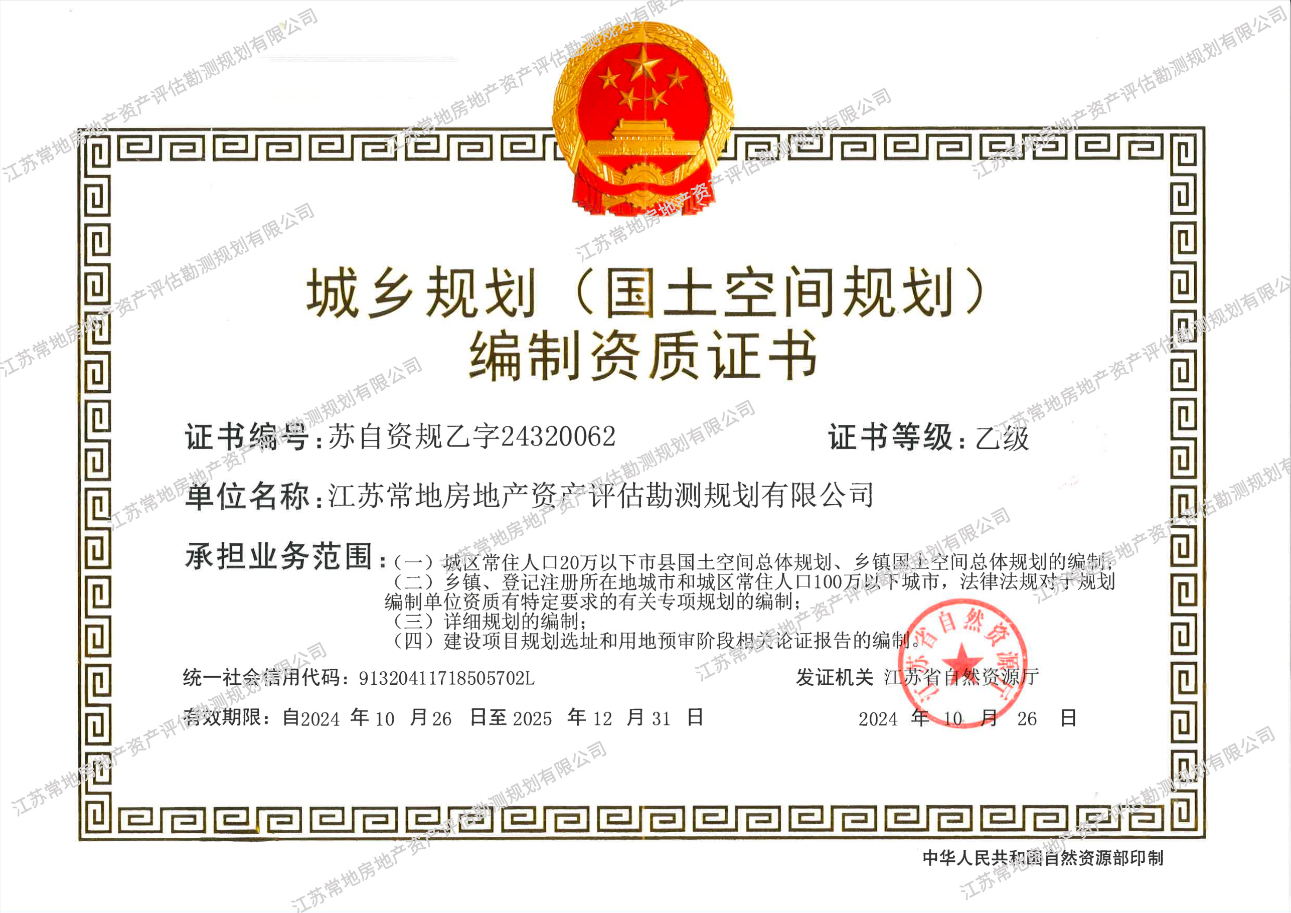 城鄉(xiāng)規(guī)劃乙級資質(zhì)